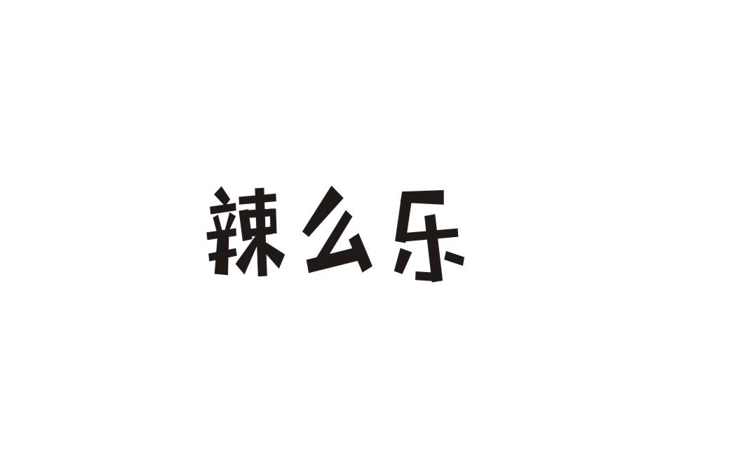 辣么乐商标转让
