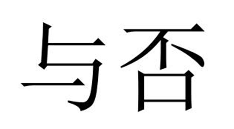 与否商标转让