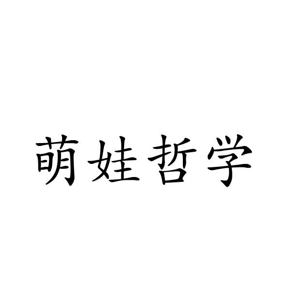 萌娃哲学商标转让