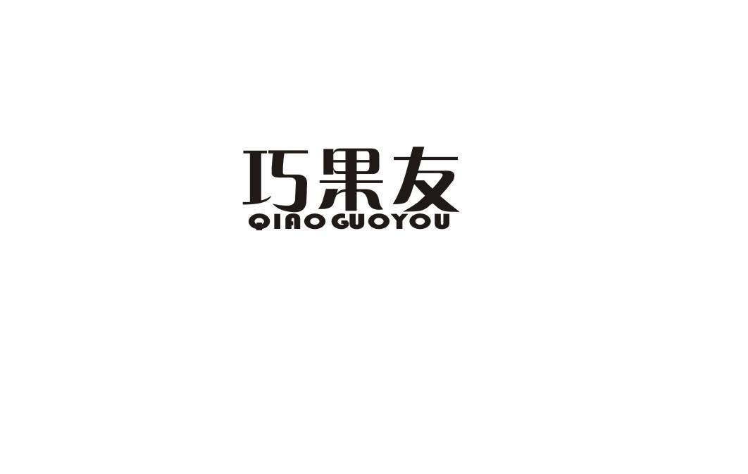 巧果友商标转让