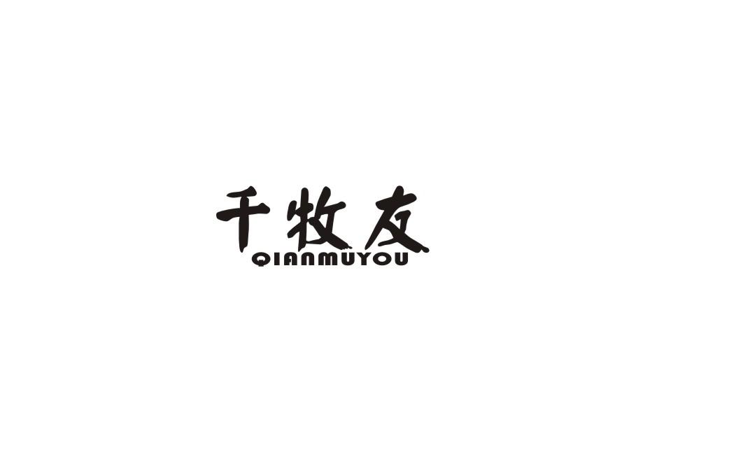 千牧友商标转让