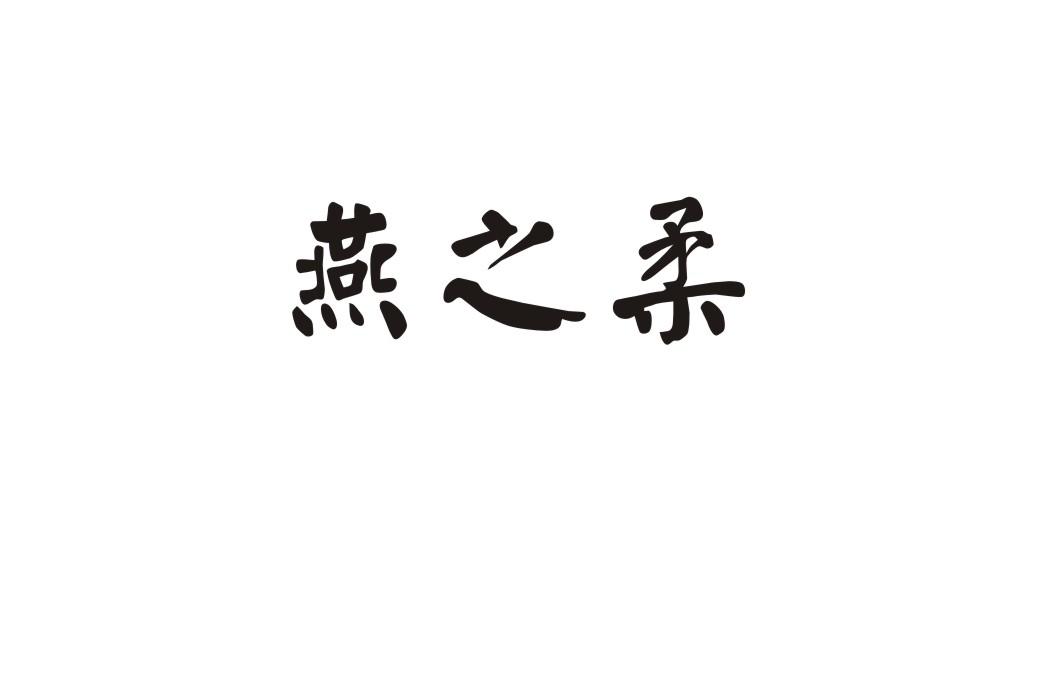 燕之柔商标转让