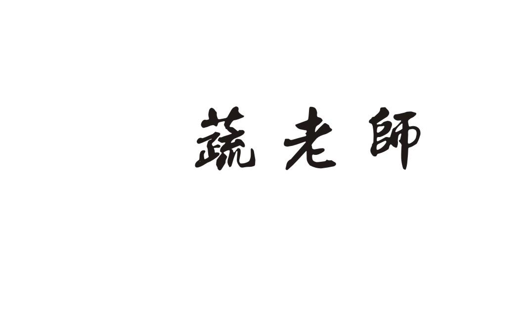 蔬老师商标转让