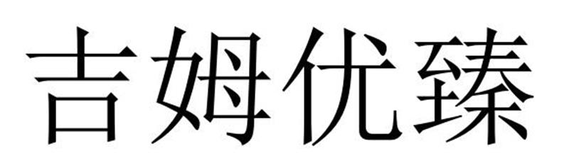 吉姆优臻商标转让