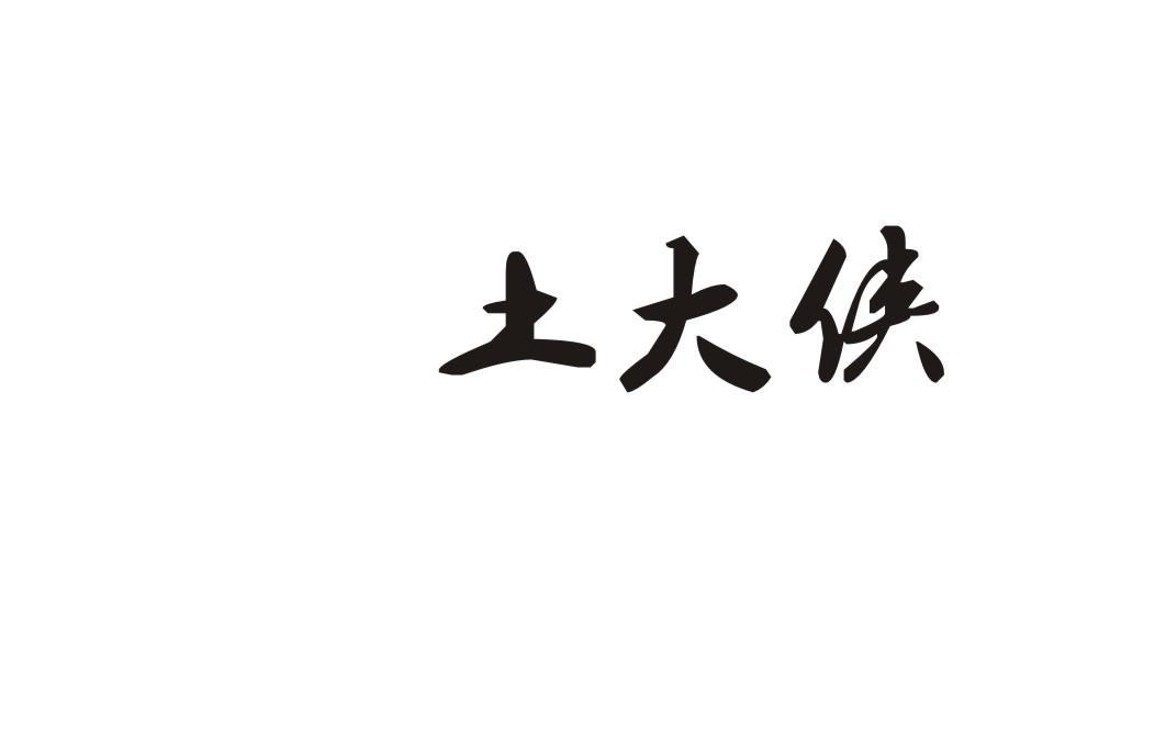 土大侠商标转让