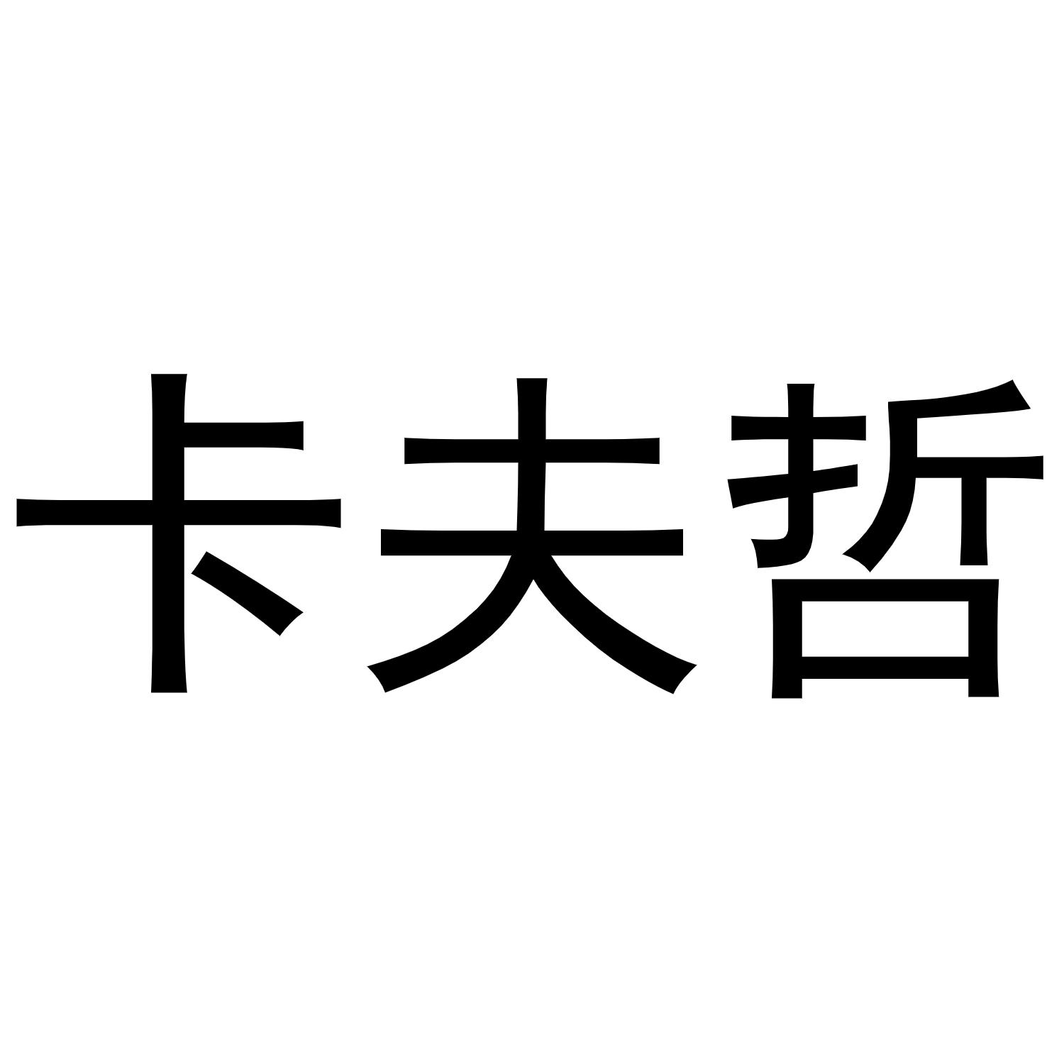 卡夫哲商标转让