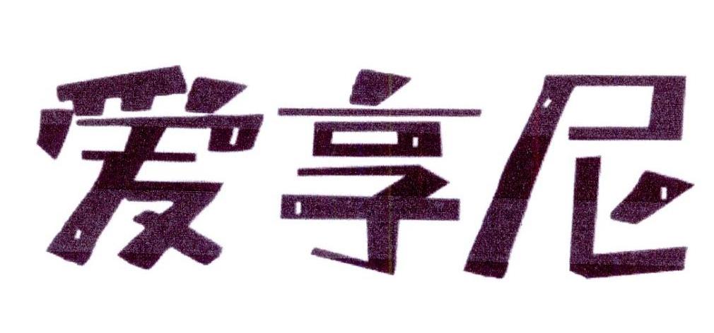 爱享尼商标转让