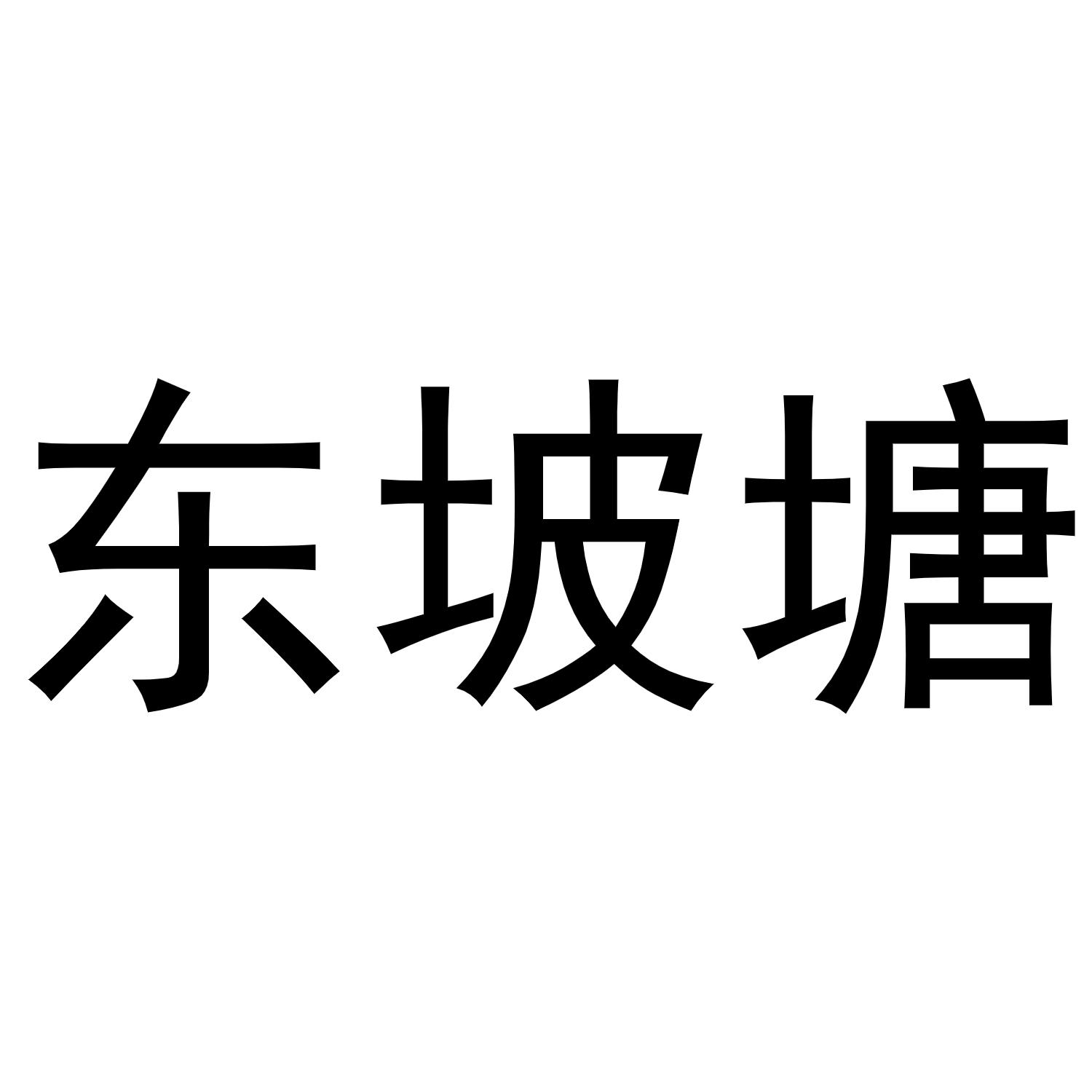 东坡塘商标转让