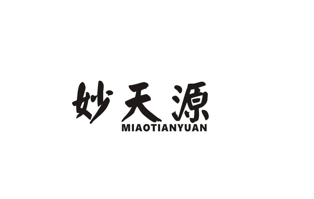 妙天源商标转让