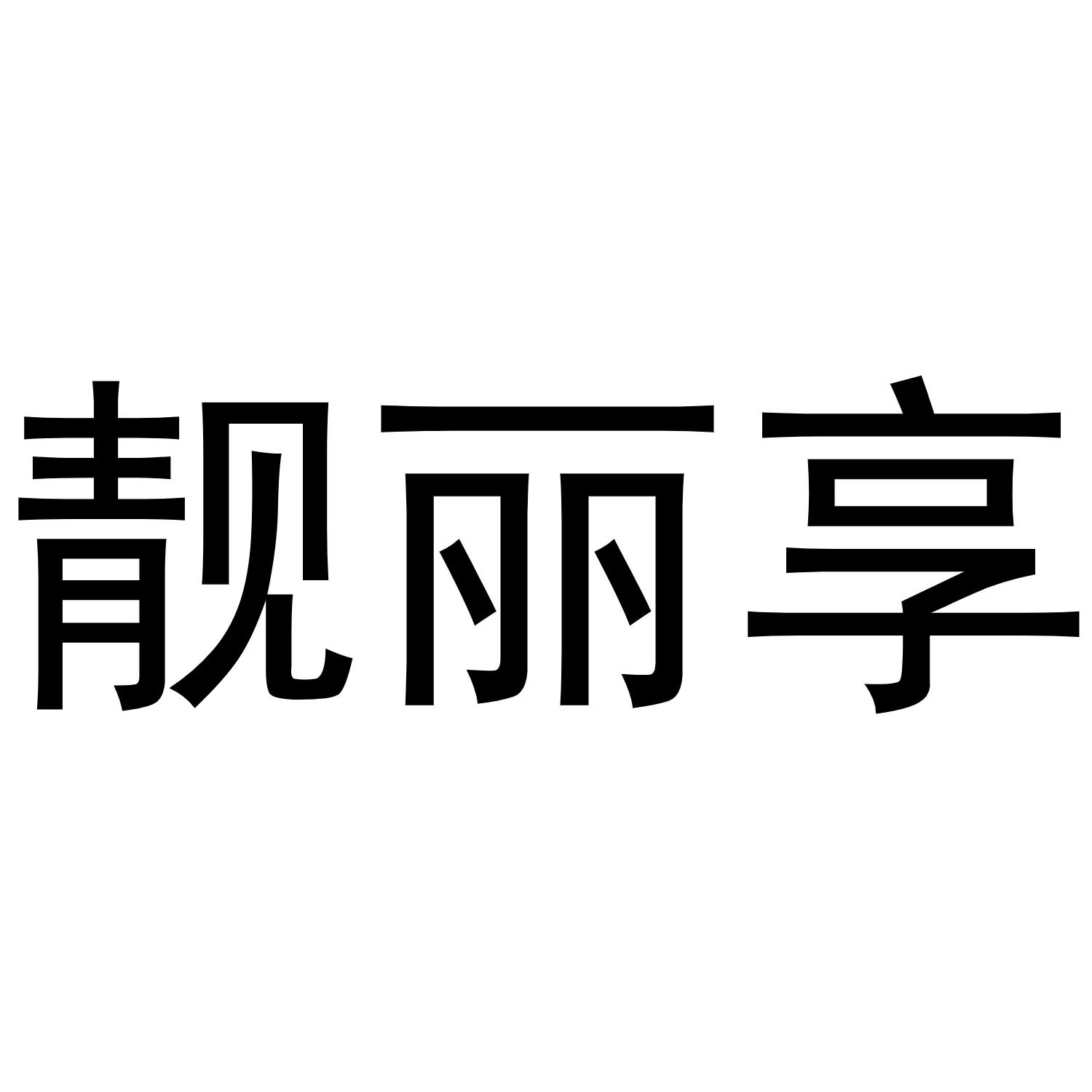 靓丽享商标转让