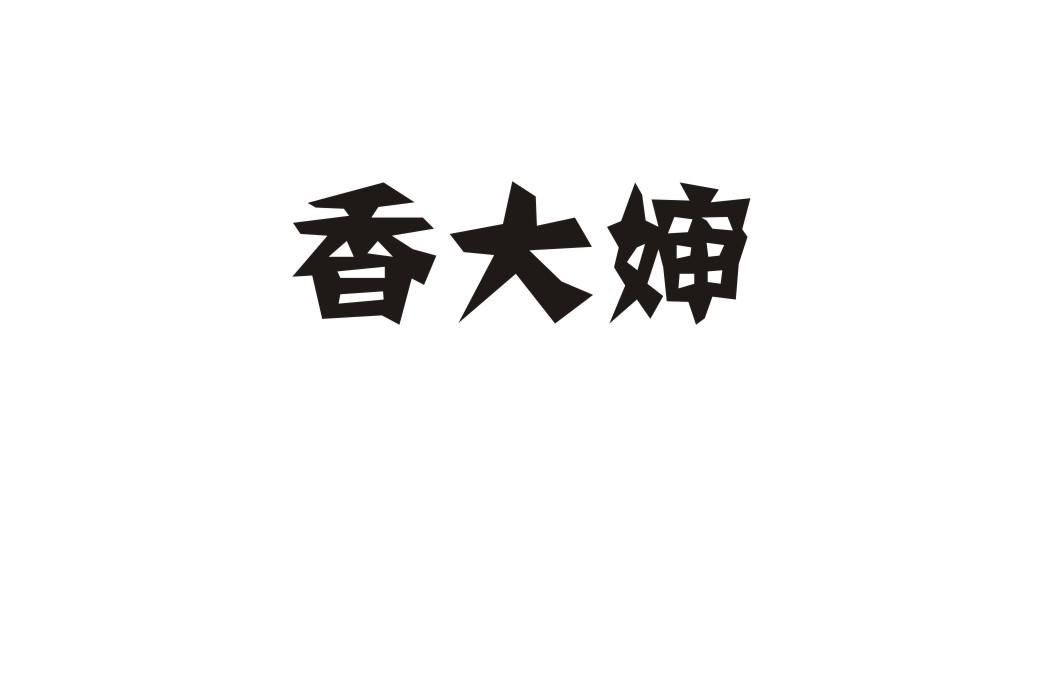 香大婶商标转让