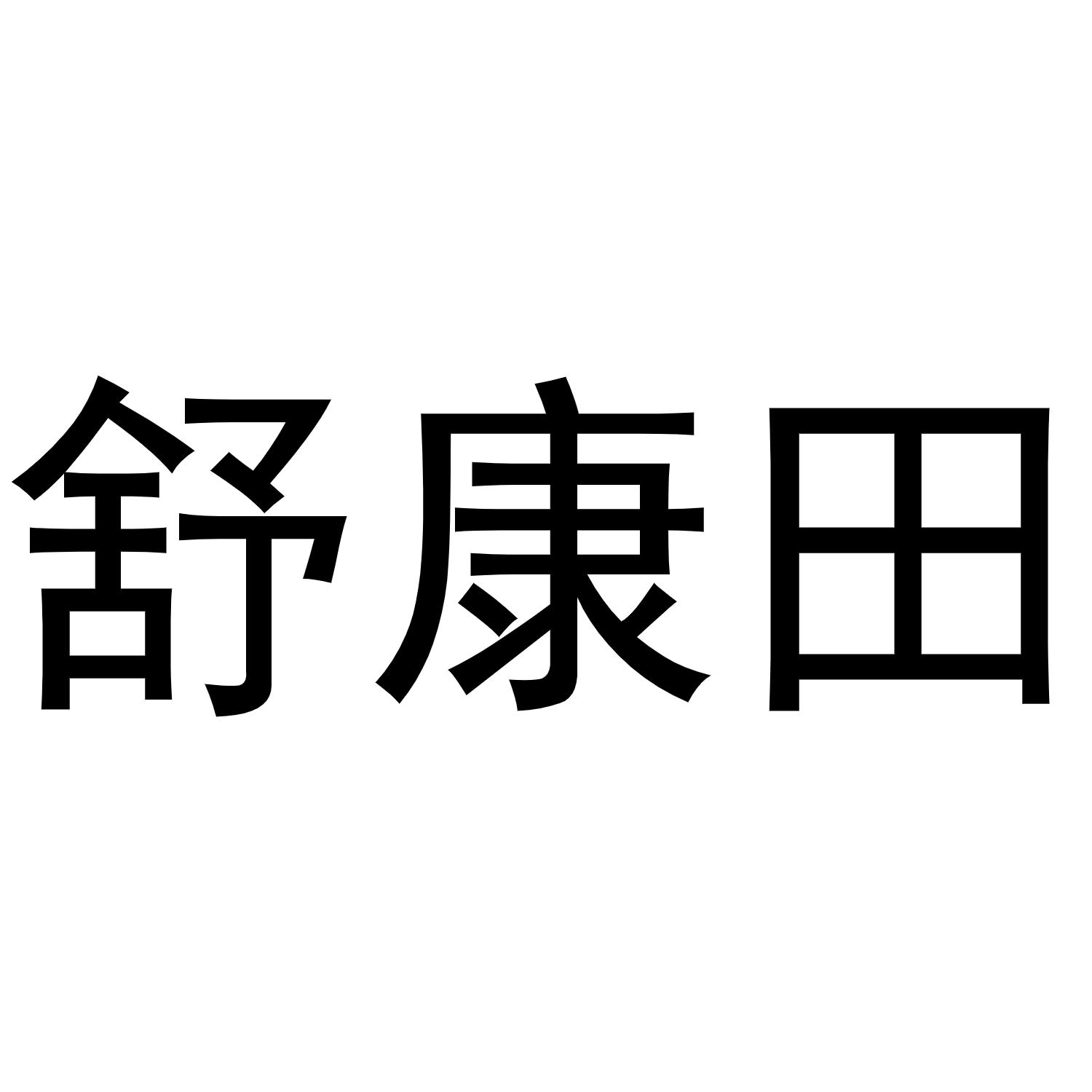 舒康田商标转让