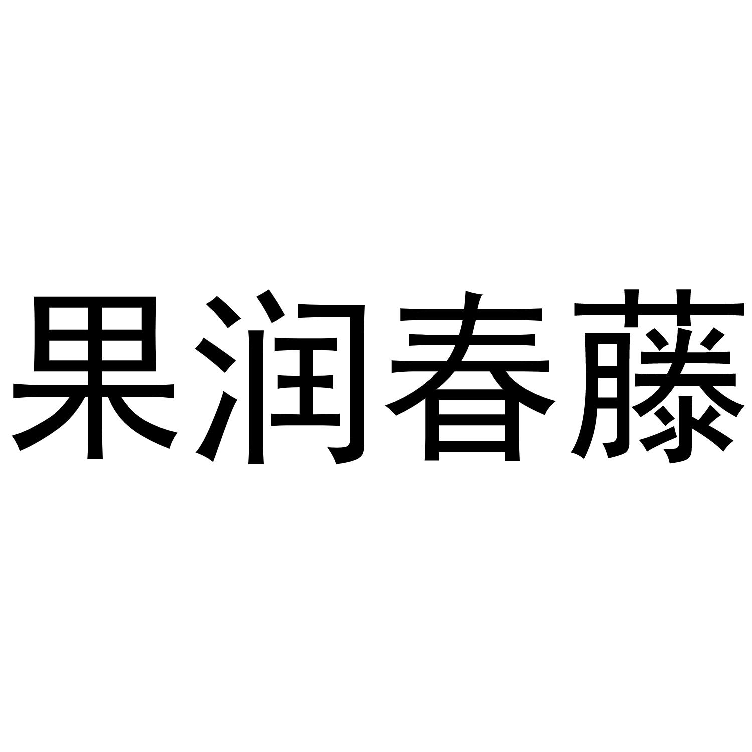 果润春藤商标转让