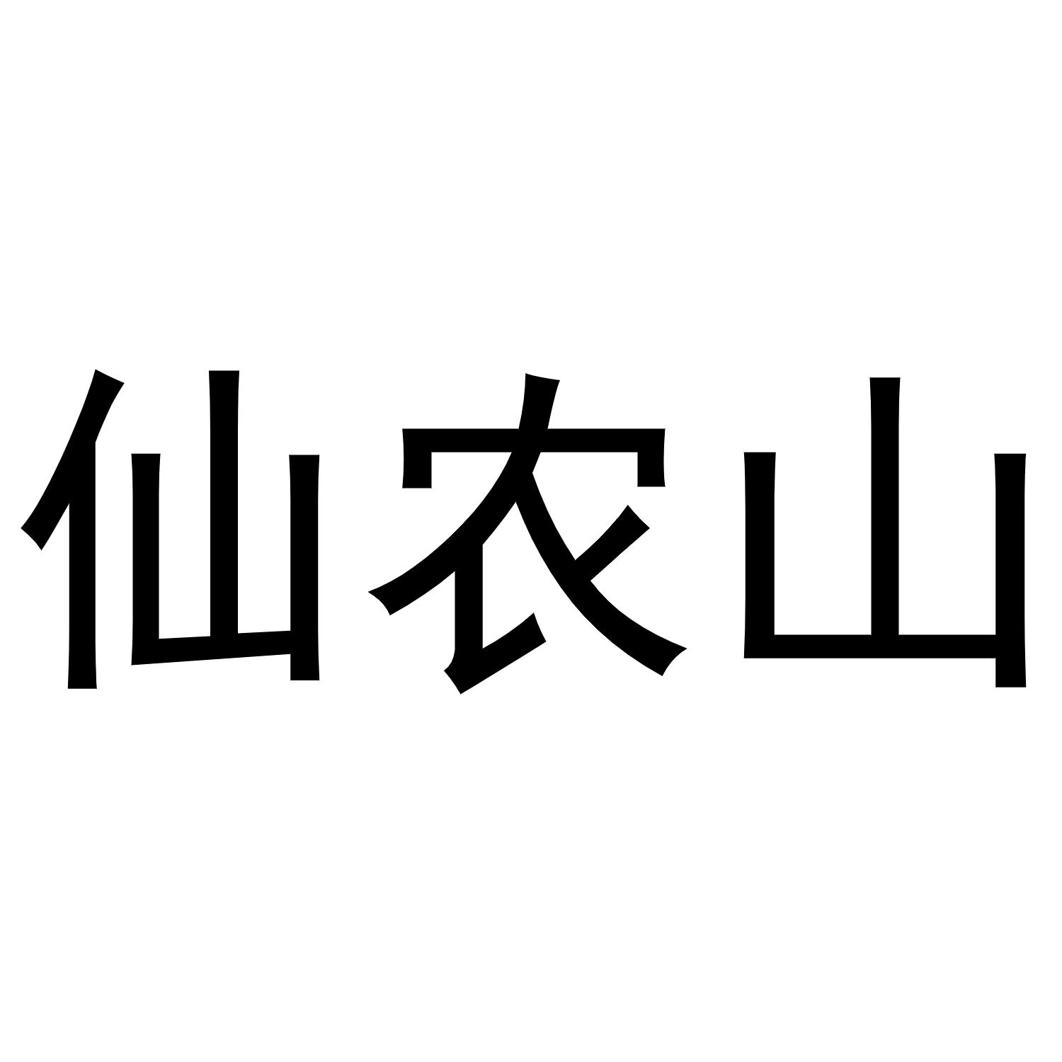 仙农山商标转让