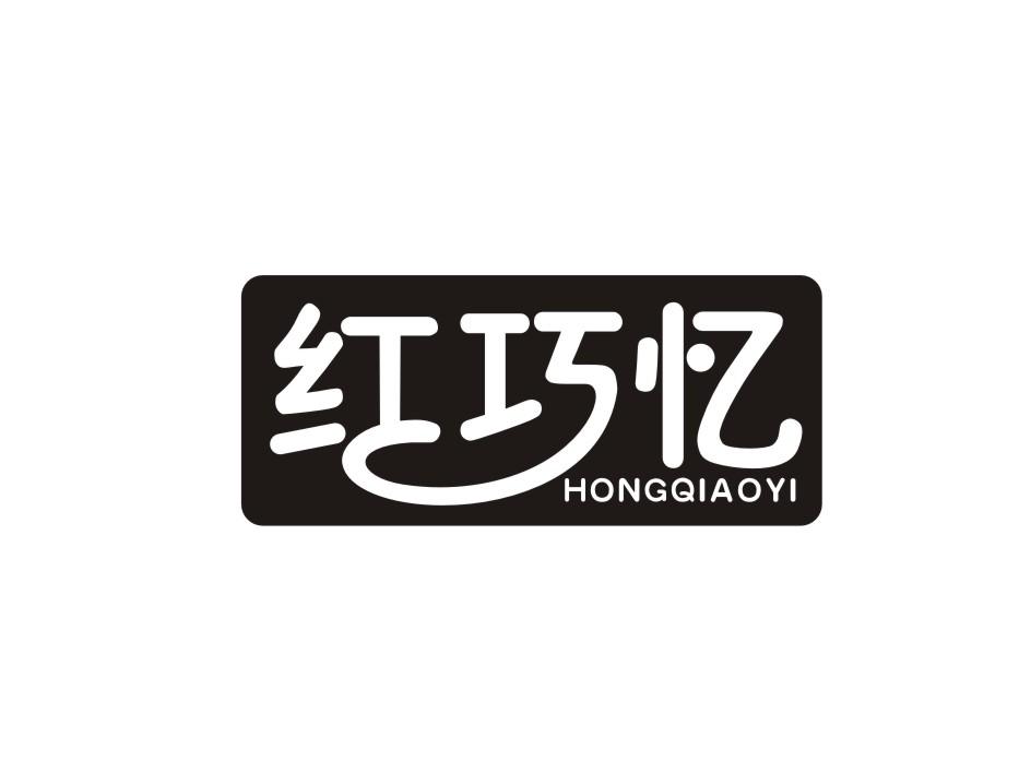 红巧忆商标转让