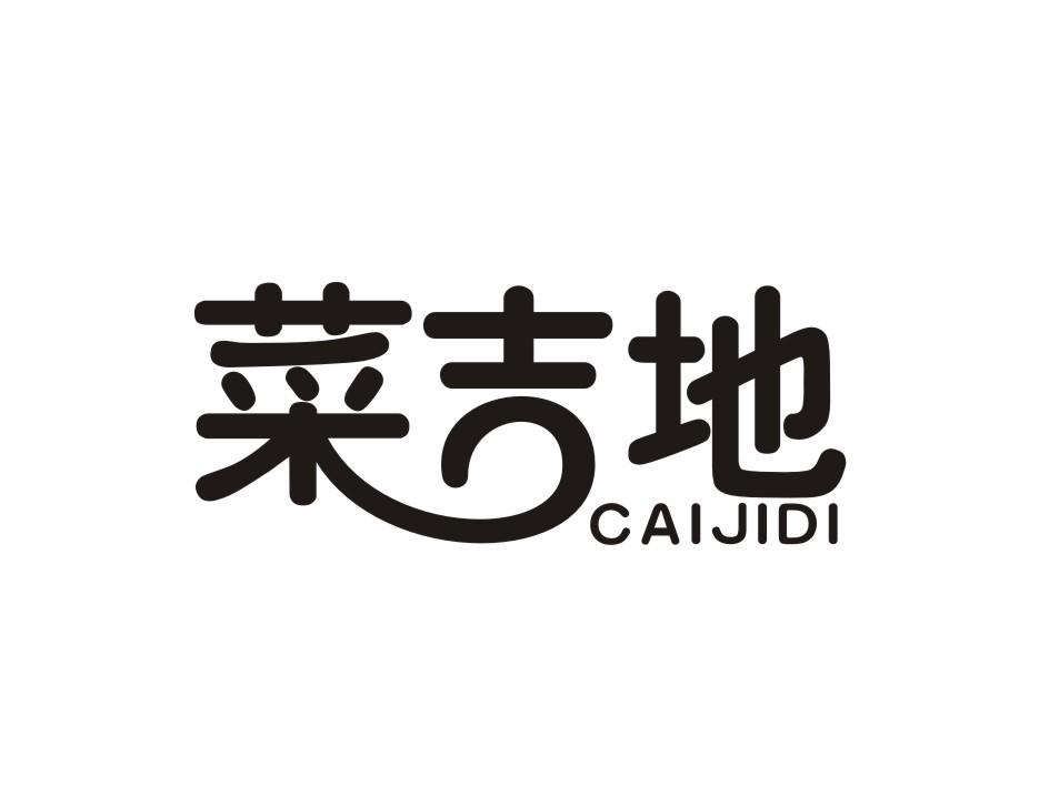 菜吉地商标转让