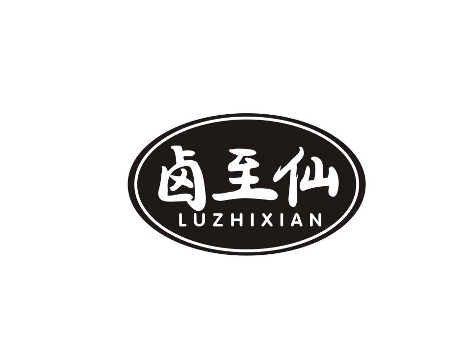 卤至仙商标转让