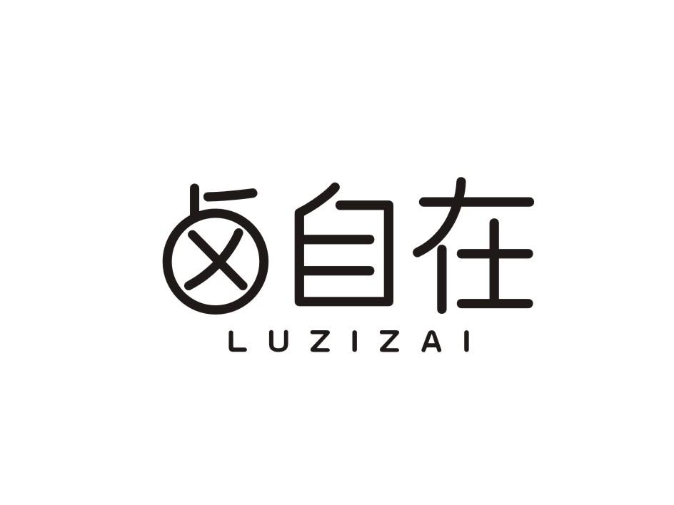 卤自在商标转让