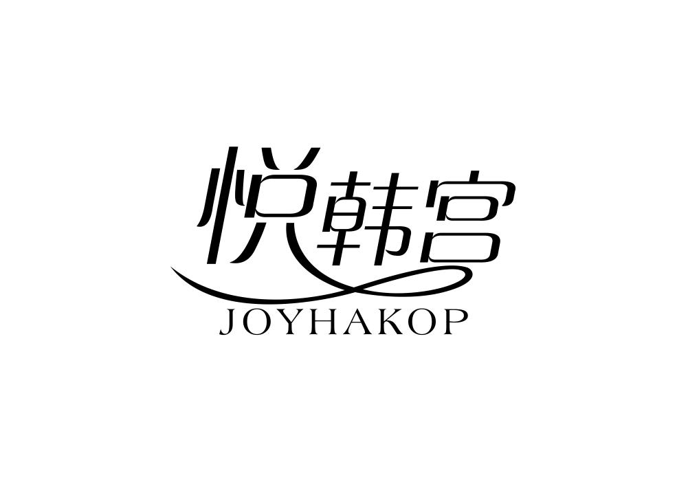 悦韩宫 JOYHAKOP商标转让