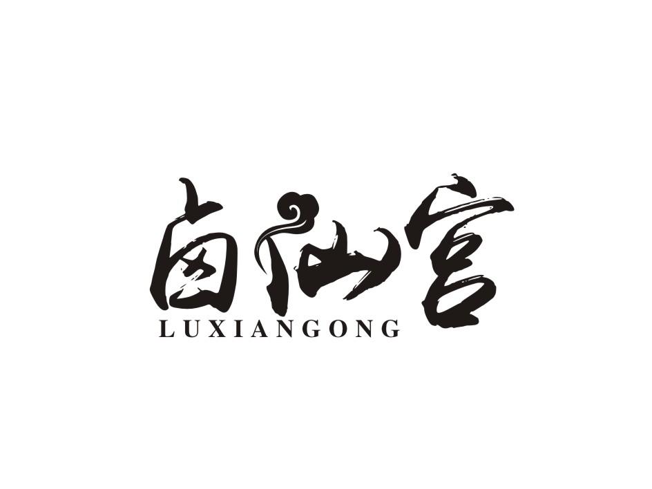 卤仙宫商标转让