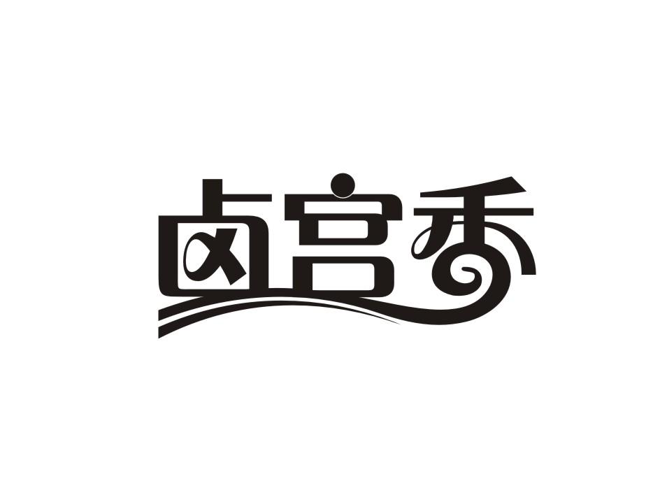 卤宫香商标转让