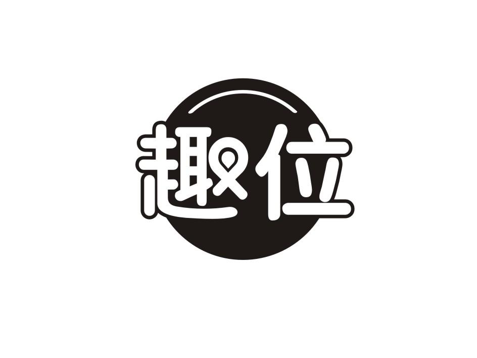 趣位商标转让