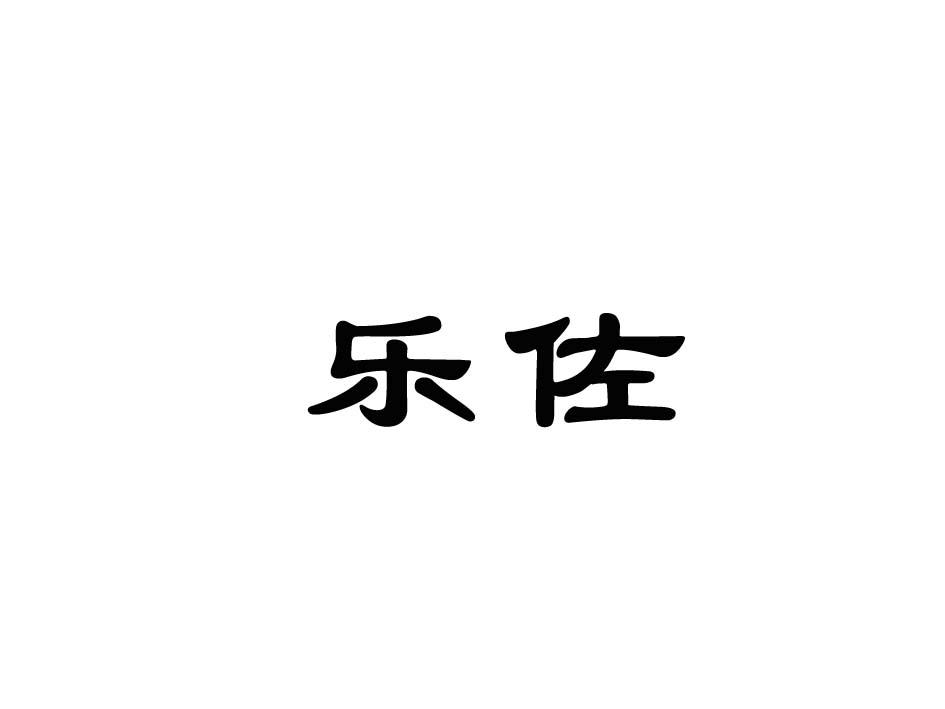 乐佐商标转让