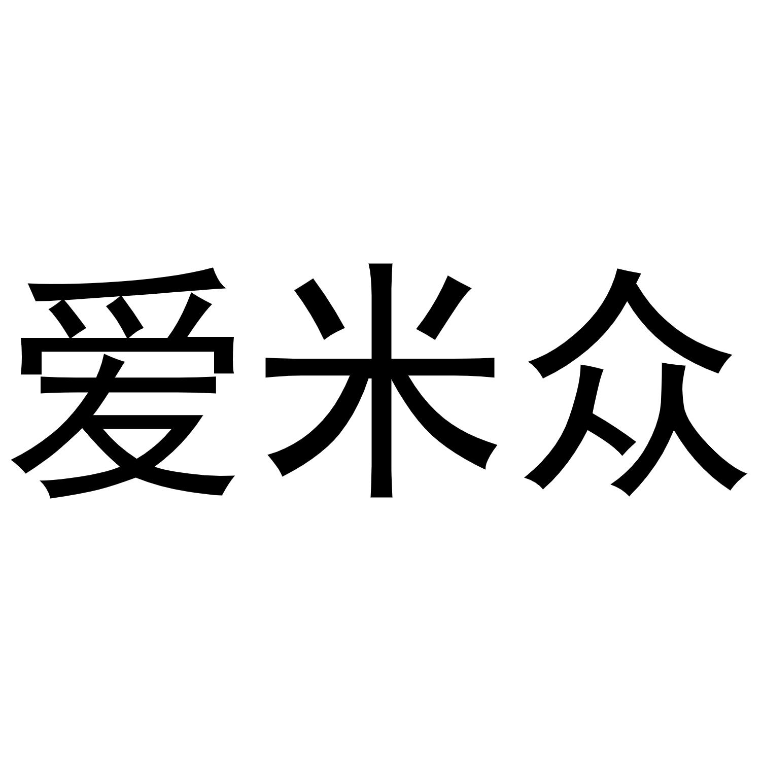 爱米众商标转让