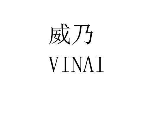 威乃 VINAI商标转让