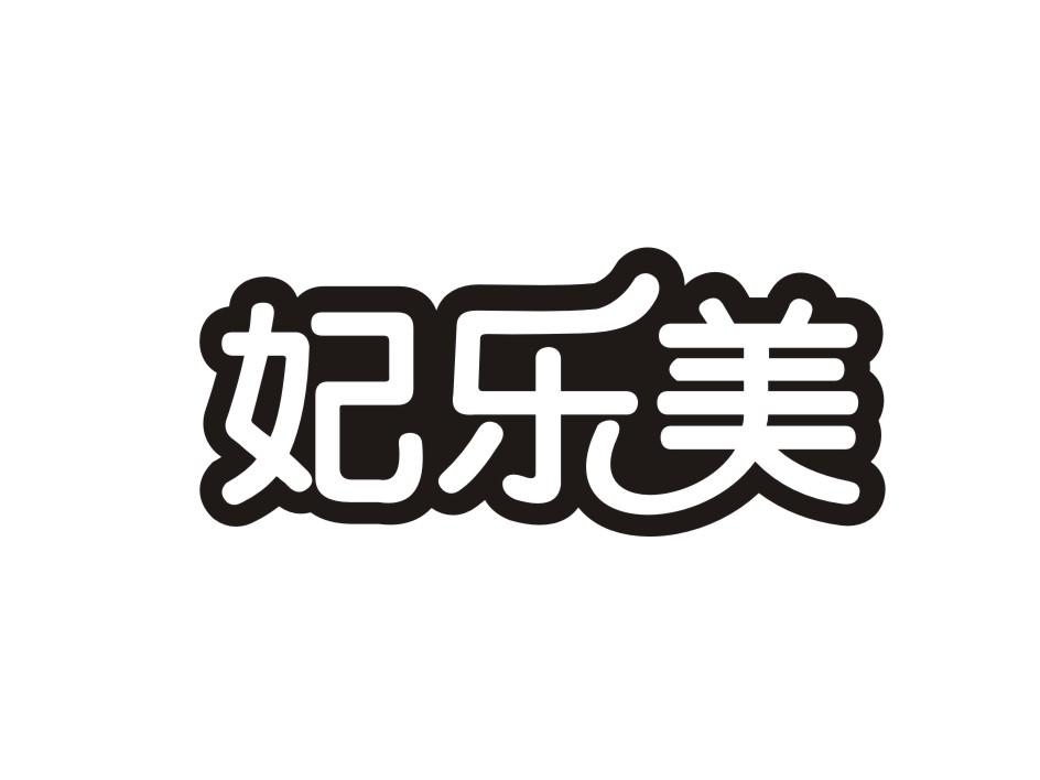 妃乐美商标转让