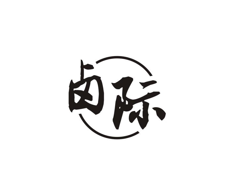 卤际商标转让