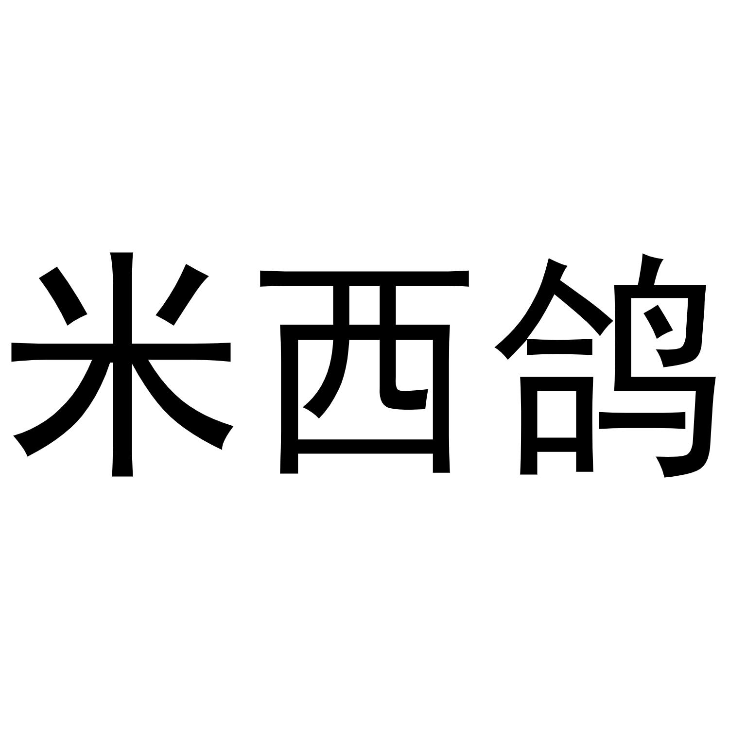 米西鸽商标转让