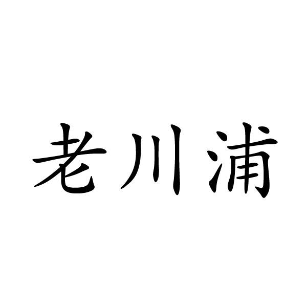 老川浦商标转让