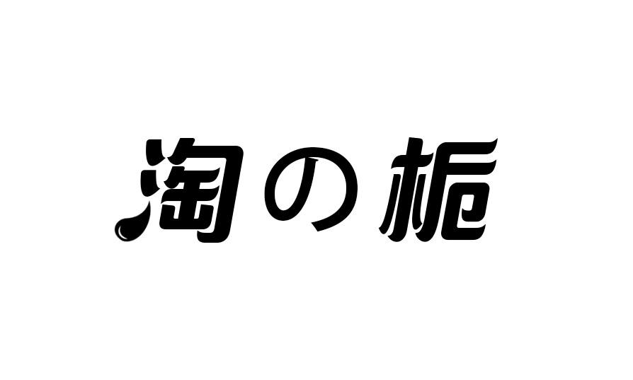 淘栀商标转让