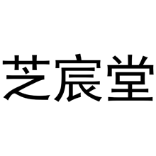 芝宸堂商标转让