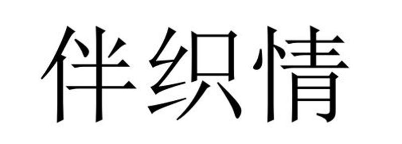 伴织情商标转让