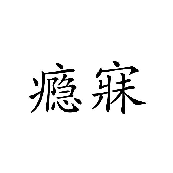 瘾寐商标转让