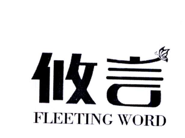 攸言 FLEETING WORD商标转让
