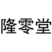 隆零堂商标转让