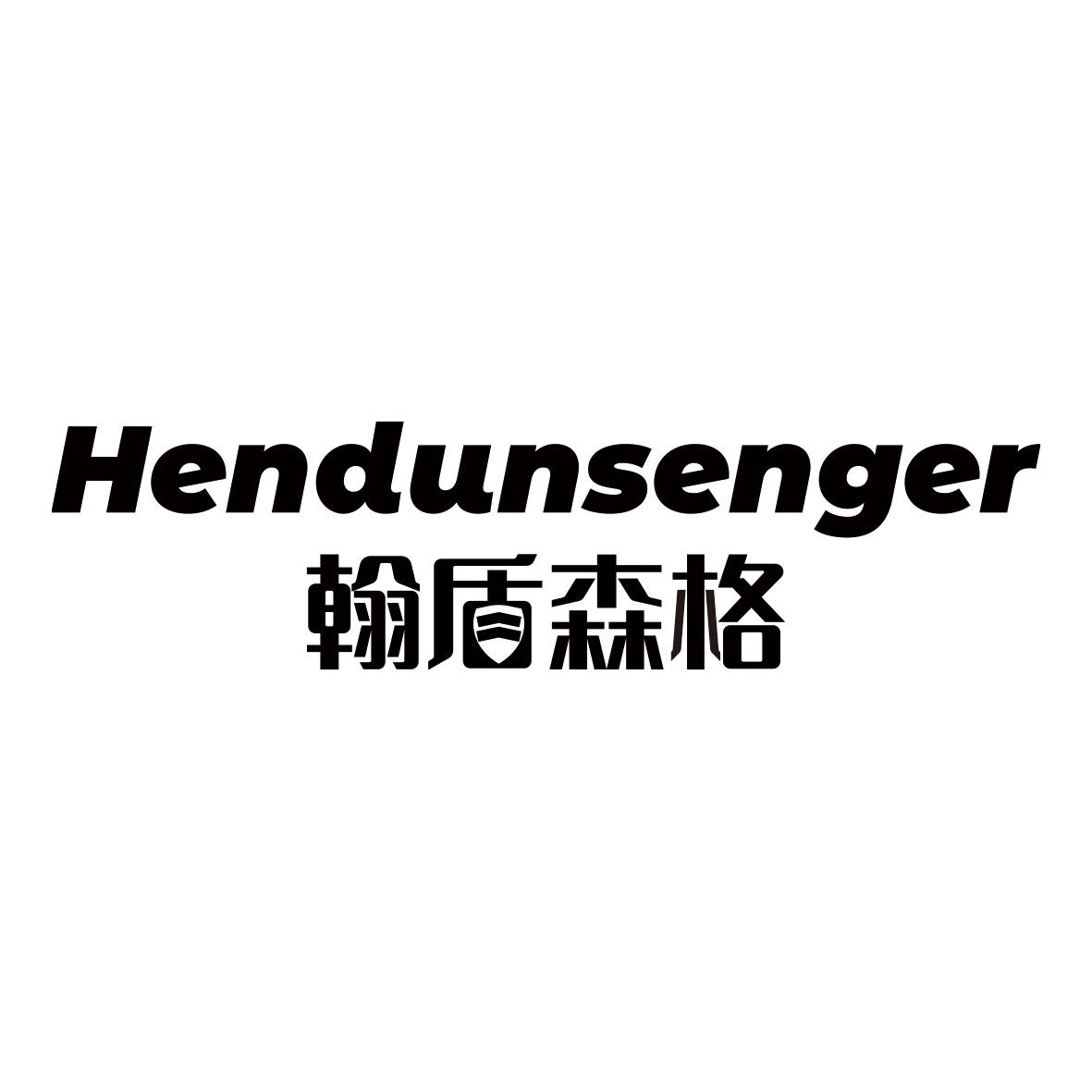 翰盾森格 HENDUNSENGER商标转让