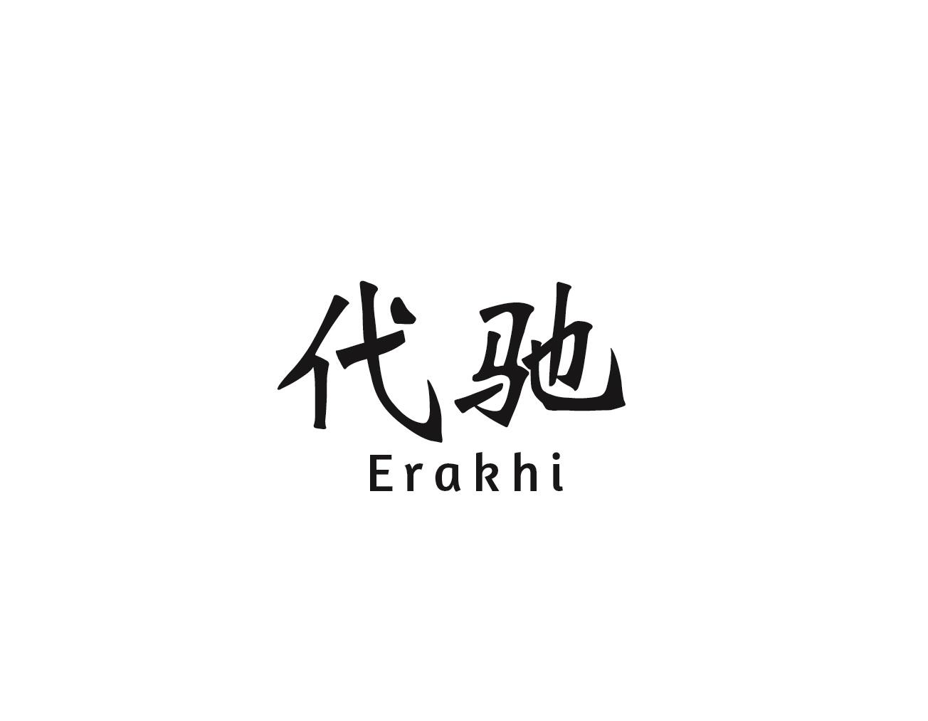代驰 ERAKHI商标转让