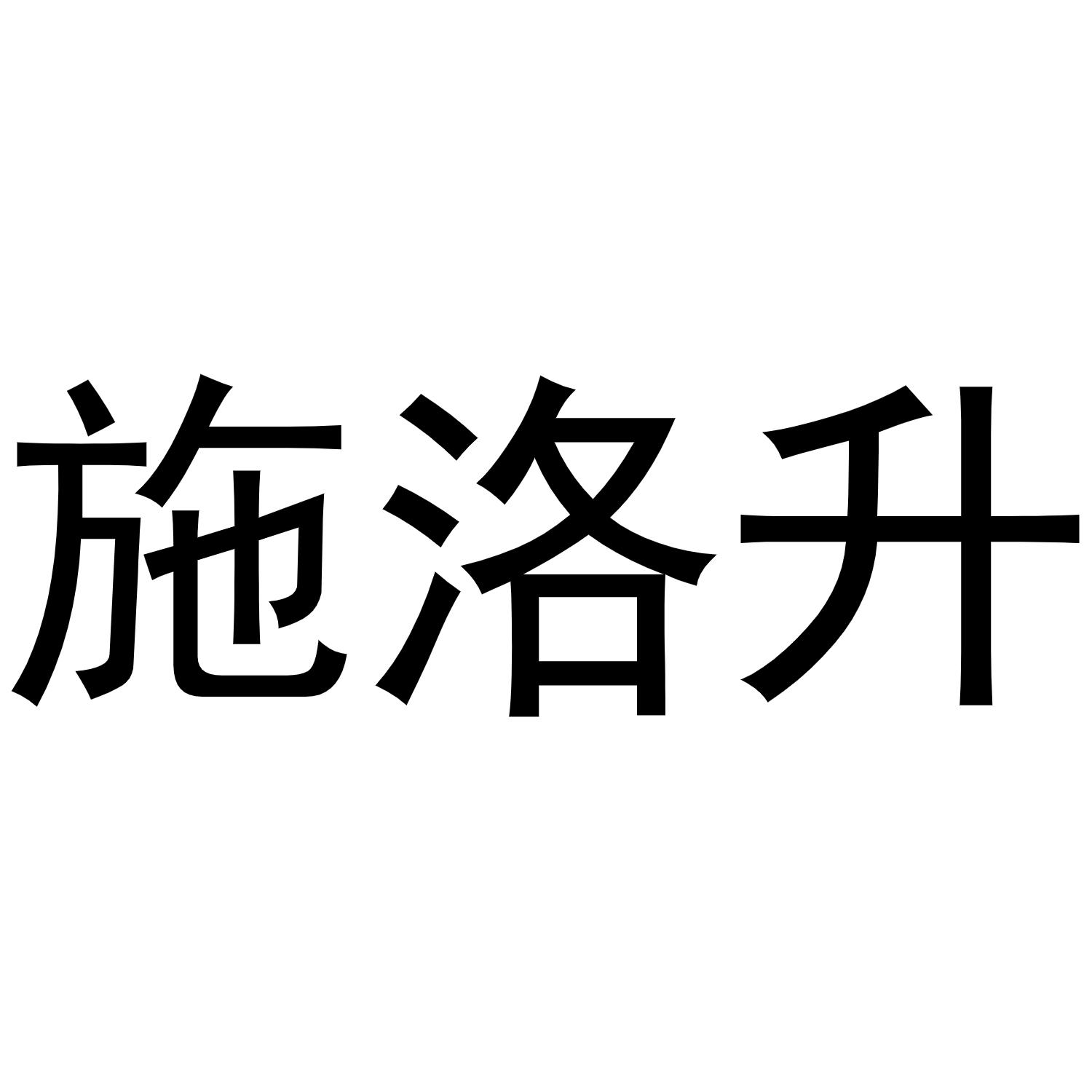施洛升商标转让