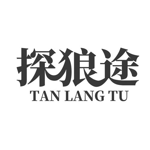 探狼途商标转让