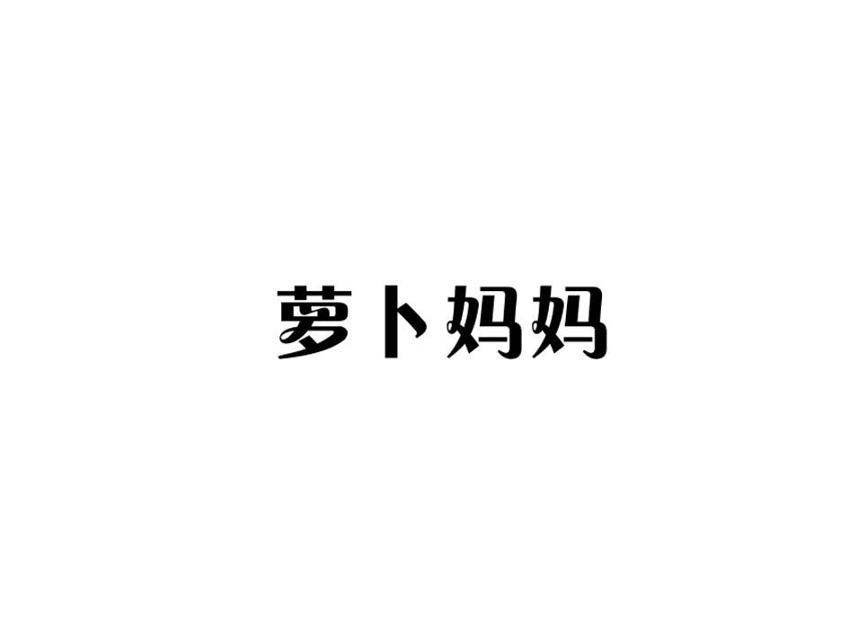 萝卜妈妈商标转让