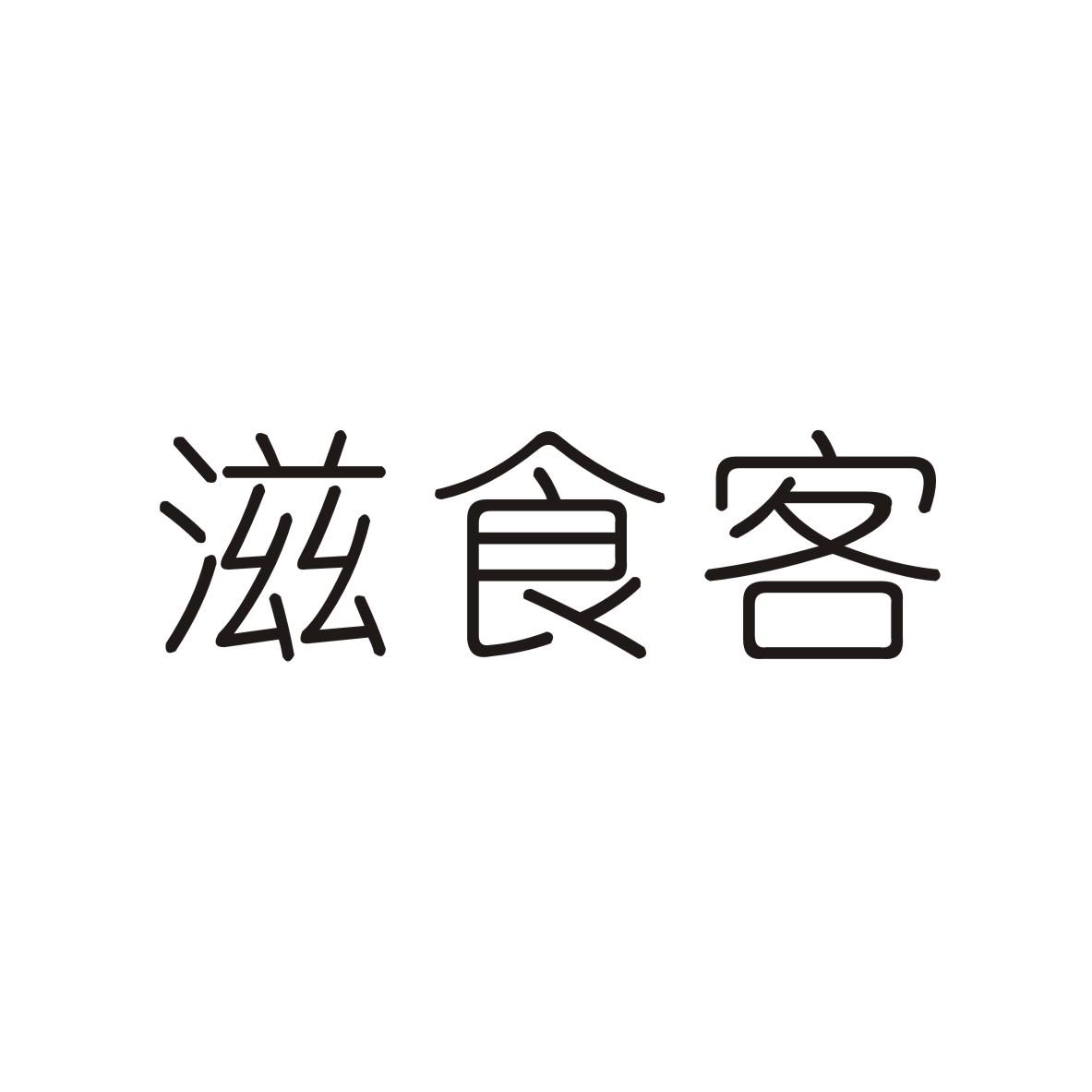 滋食客商标转让