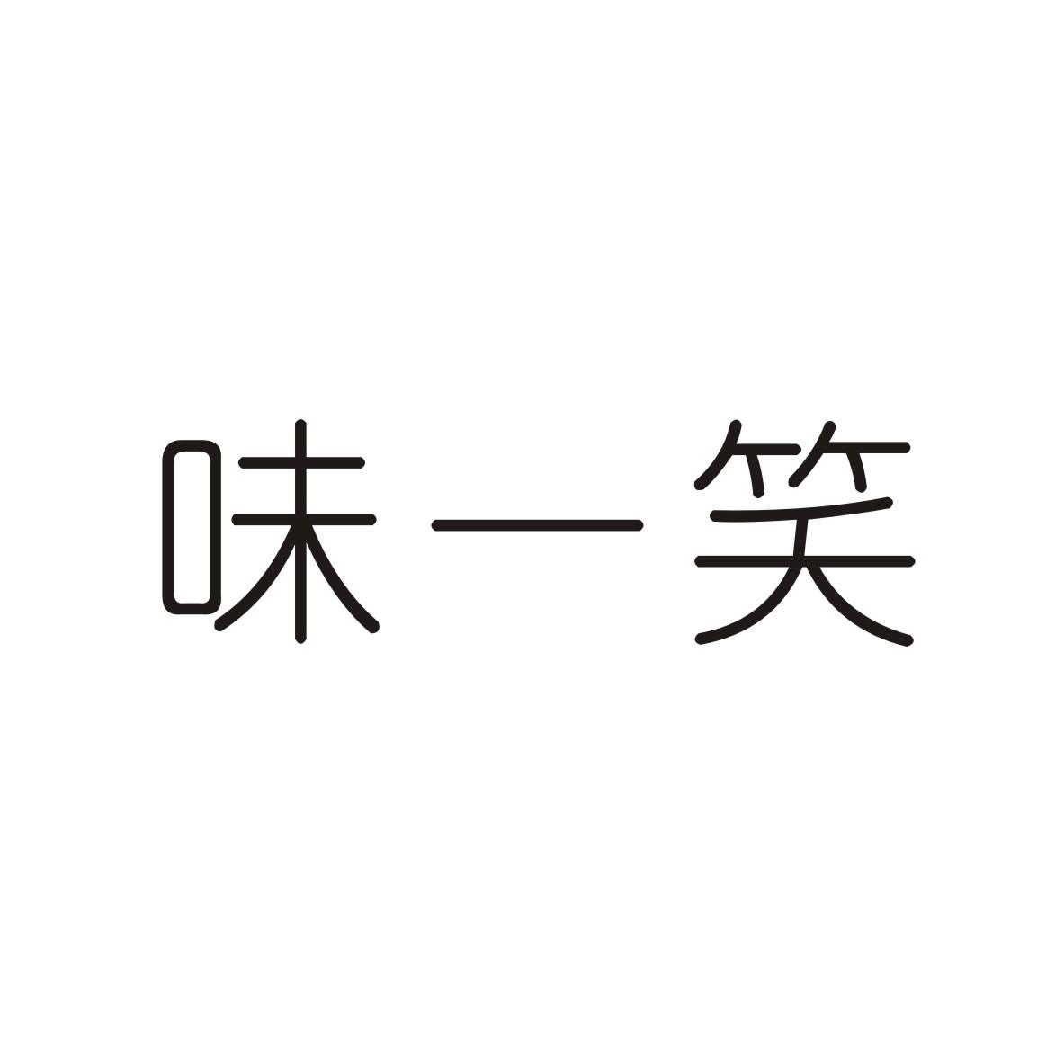 味一笑商标转让