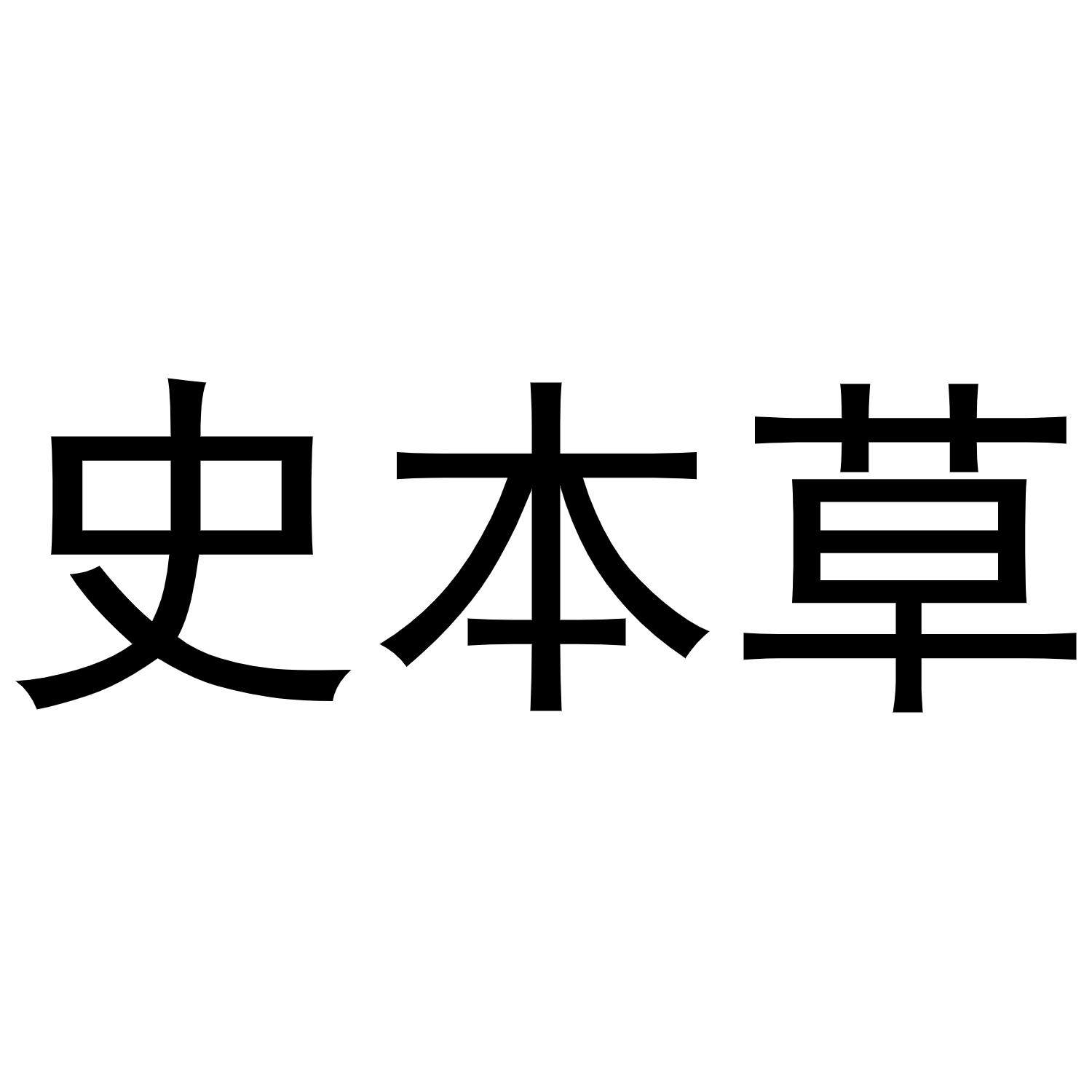 史本草商标转让