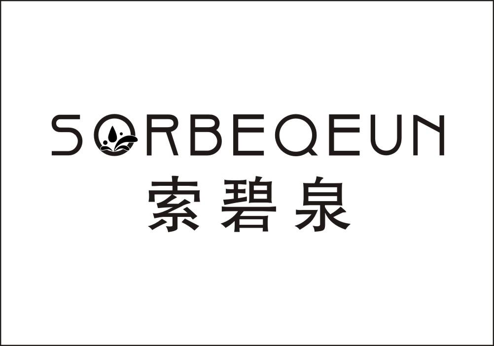 索碧泉 SORBEQEUN商标转让