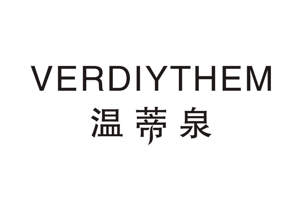 温蒂泉 VERDIYTHEM商标转让