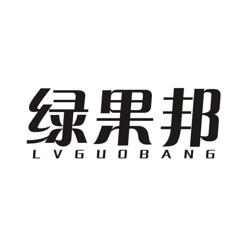 绿果邦商标转让